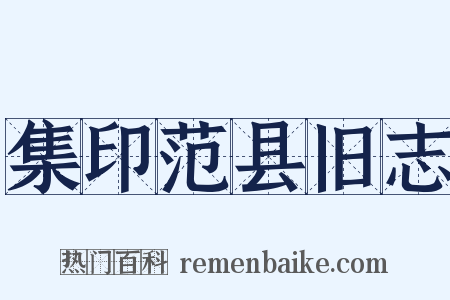 集印范县旧志是什么意思的图片